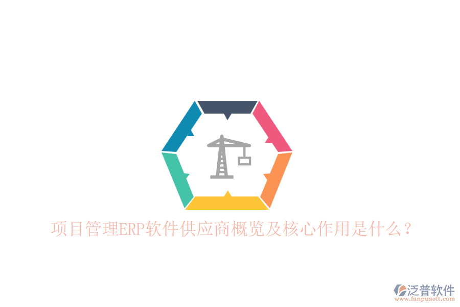 項目管理ERP軟件供應(yīng)商概覽及核心作用是什么？