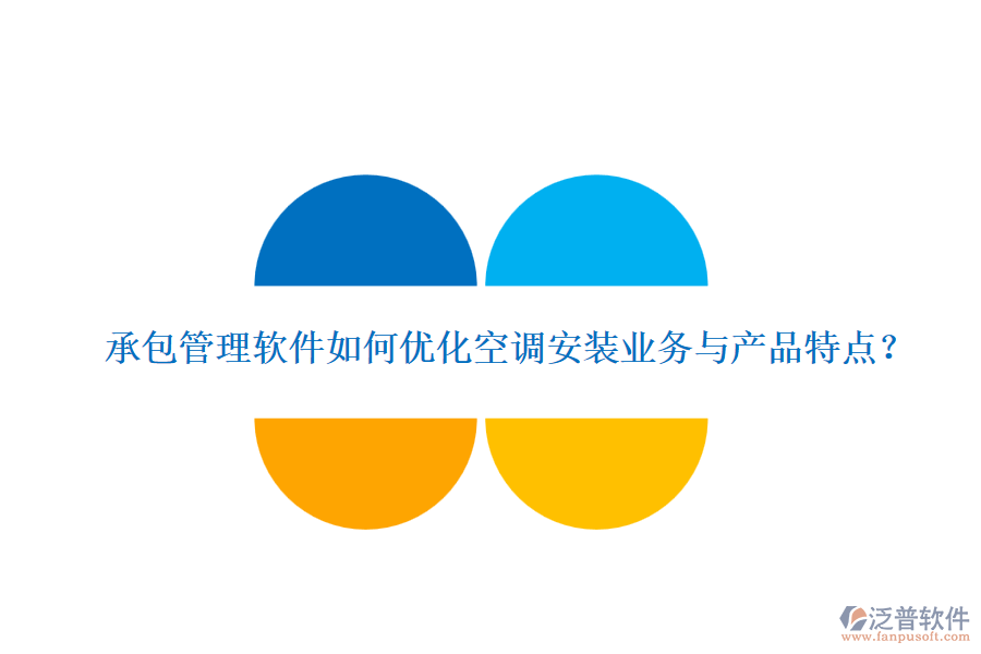 承包管理軟件如何優(yōu)化空調(diào)安裝業(yè)務(wù)與產(chǎn)品特點？