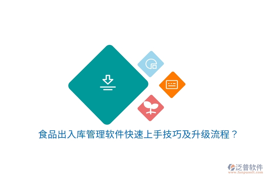 食品出入庫管理軟件快速上手技巧及升級流程？