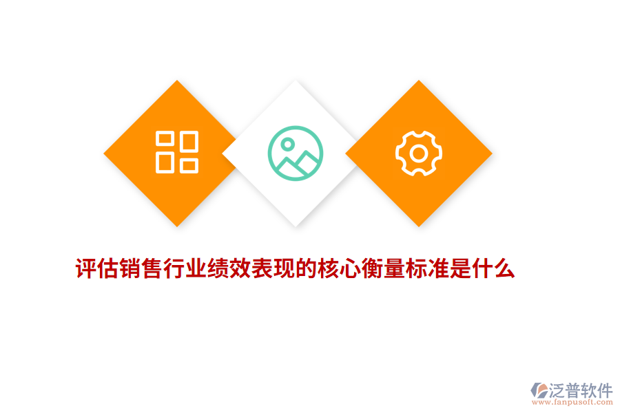 評(píng)估銷(xiāo)售行業(yè)績(jī)效表現(xiàn)的核心衡量標(biāo)準(zhǔn)是什么？