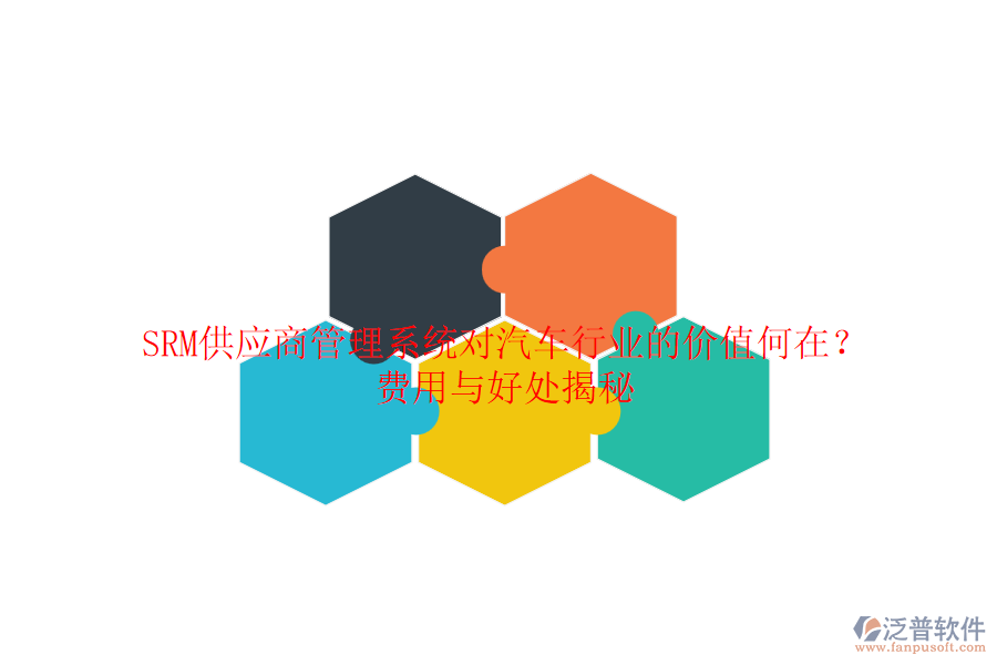 SRM供應(yīng)商管理系統(tǒng)對汽車行業(yè)的價值何在？費用與好處揭秘