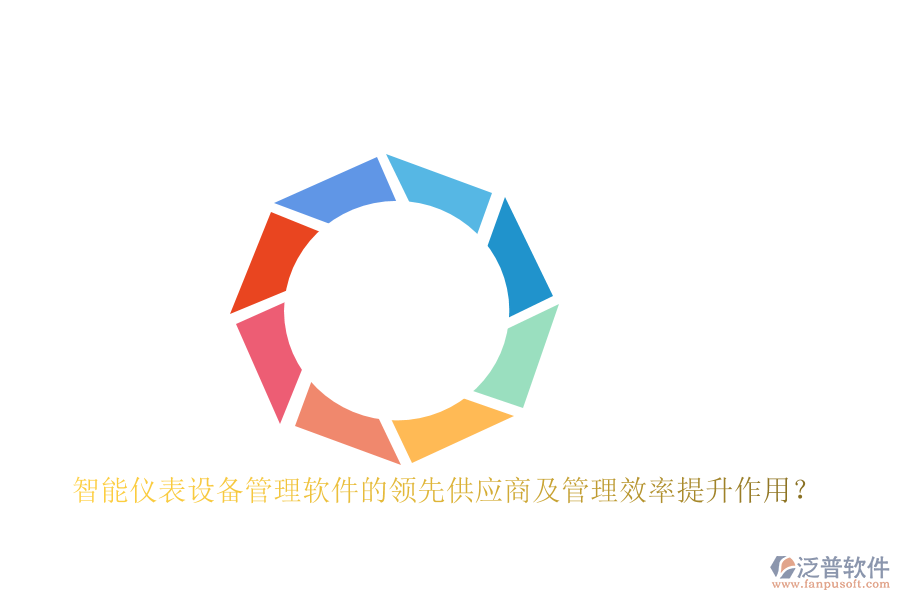 智能儀表設(shè)備管理軟件的領(lǐng)先供應(yīng)商及管理效率提升作用？