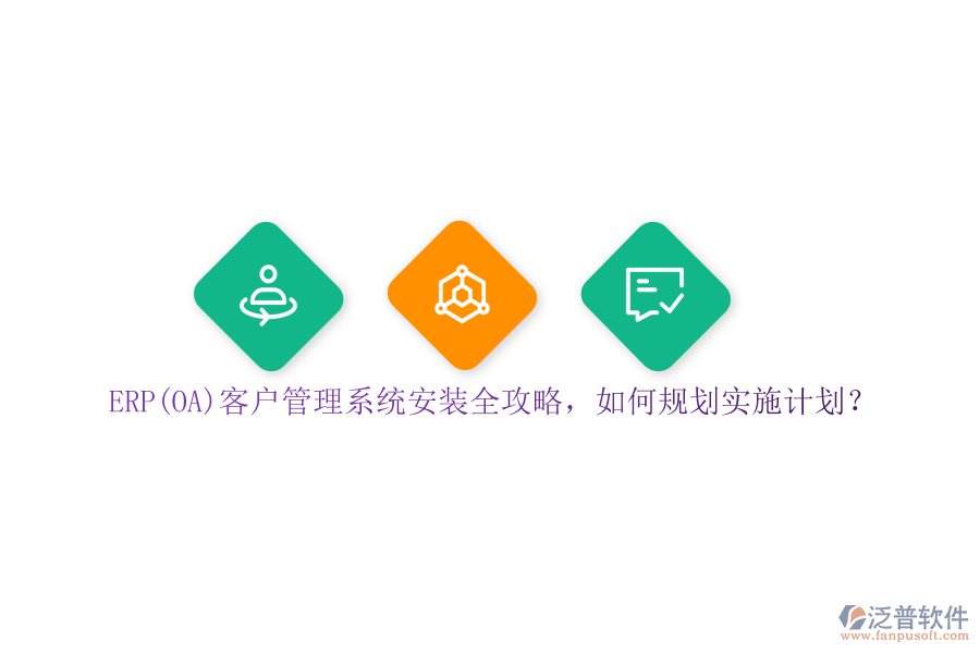 ERP(OA)客戶管理系統(tǒng)安裝全攻略，如何規(guī)劃實(shí)施計(jì)劃？