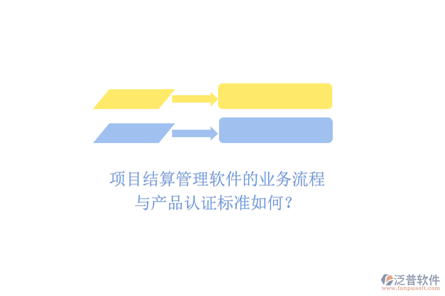 項目結(jié)算管理軟件的業(yè)務(wù)流程與產(chǎn)品認證標準如何？
