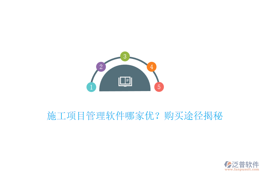 施工項目管理軟件哪家優(yōu)？購買途徑揭秘