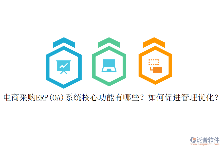 電商采購(gòu)ERP(OA)系統(tǒng)核心功能有哪些？如何促進(jìn)管理優(yōu)化？