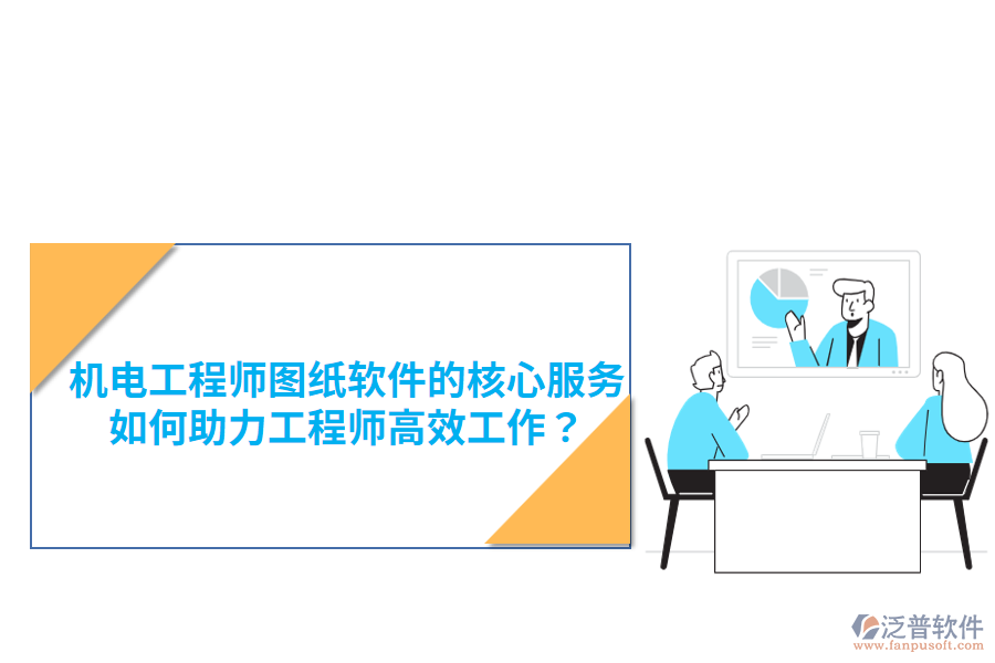 機(jī)電工程師圖紙軟件的核心服務(wù)，如何助力工程師高效工作？