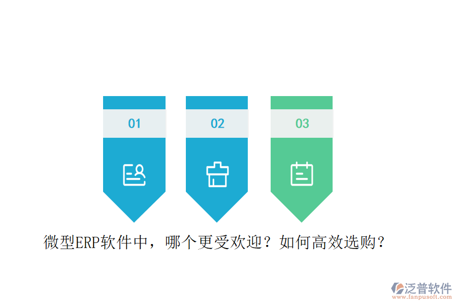 微型ERP軟件中，哪個(gè)更受歡迎？如何高效選購(gòu)？