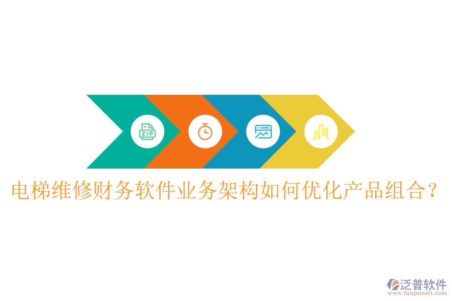 電梯維修財務軟件業(yè)務架構(gòu)如何優(yōu)化產(chǎn)品組合？