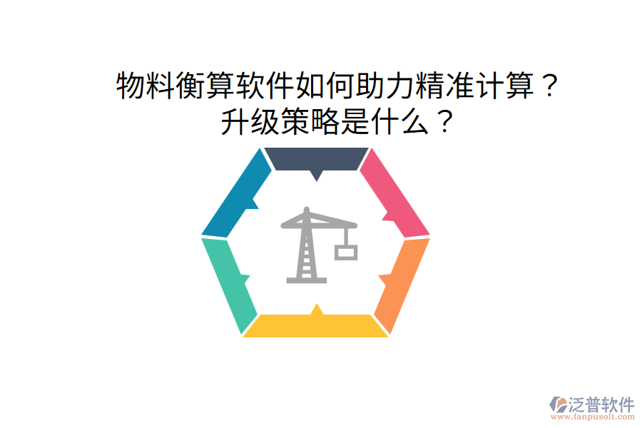  物料衡算軟件如何助力精準計算？升級策略是什么？