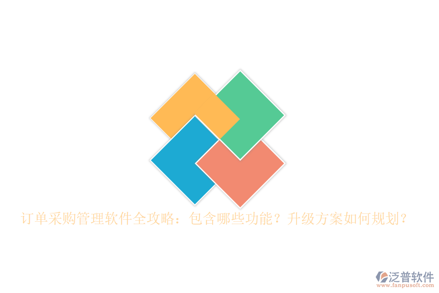 訂單采購管理軟件全攻略：包含哪些功能？升級方案如何規(guī)劃？