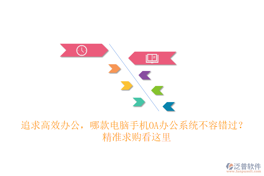 追求高效辦公，哪款電腦手機OA辦公系統(tǒng)不容錯過？ 精準求購看這里