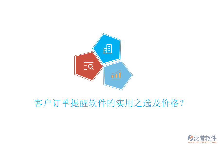 客戶訂單提醒軟件的實(shí)用之選及價格？