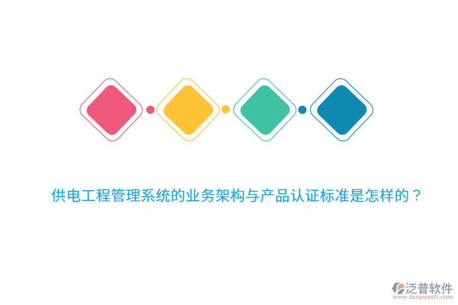 供電工程管理系統(tǒng)的業(yè)務(wù)架構(gòu)與產(chǎn)品認(rèn)證標(biāo)準(zhǔn)是怎樣的？