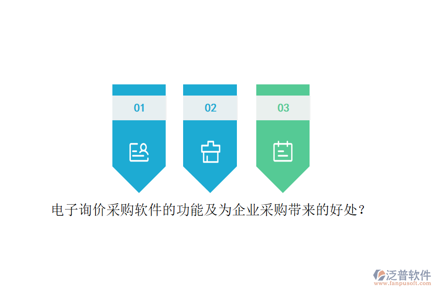 電子詢價采購軟件的功能及為企業(yè)采購帶來的好處？