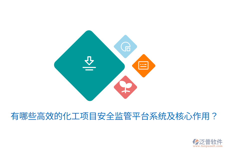  有哪些高效的化工項(xiàng)目安全監(jiān)管平臺系統(tǒng)及核心作用？