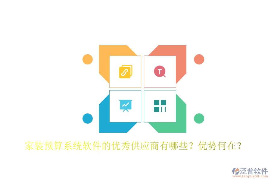家裝預(yù)算系統(tǒng)軟件的優(yōu)秀供應(yīng)商有哪些？?jī)?yōu)勢(shì)何在？