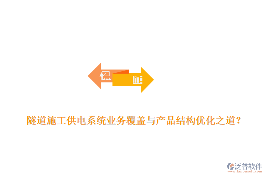 隧道施工供電系統(tǒng)業(yè)務(wù)覆蓋與產(chǎn)品結(jié)構(gòu)優(yōu)化之道？