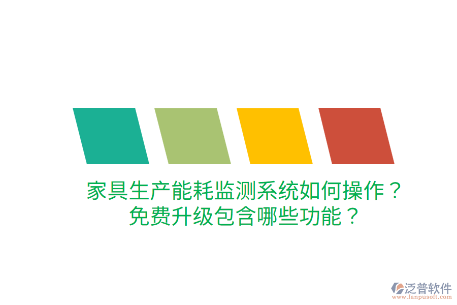  家具生產(chǎn)能耗監(jiān)測系統(tǒng)如何操作？免費(fèi)升級包含哪些功能？