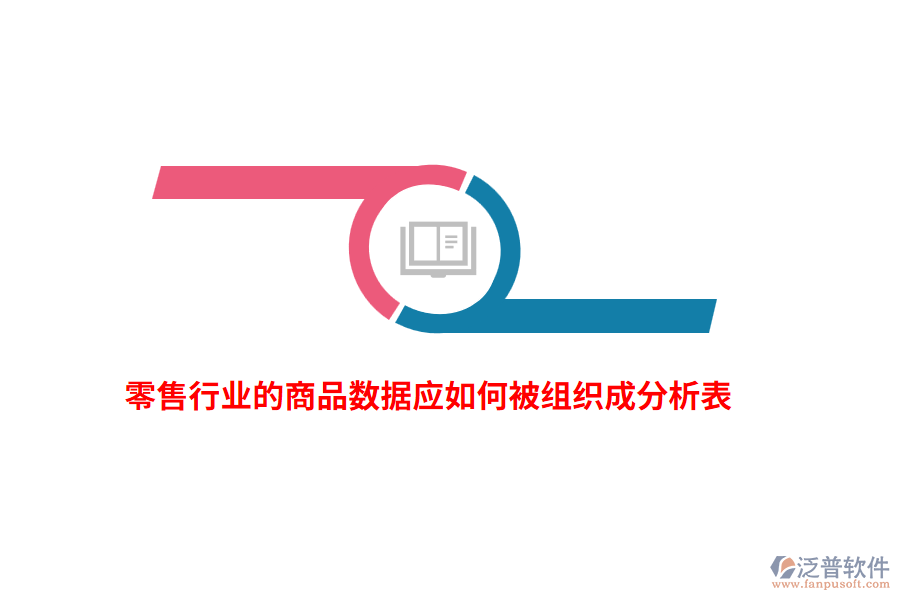 零售行業(yè)的商品數(shù)據(jù)應(yīng)如何被組織成分析表？