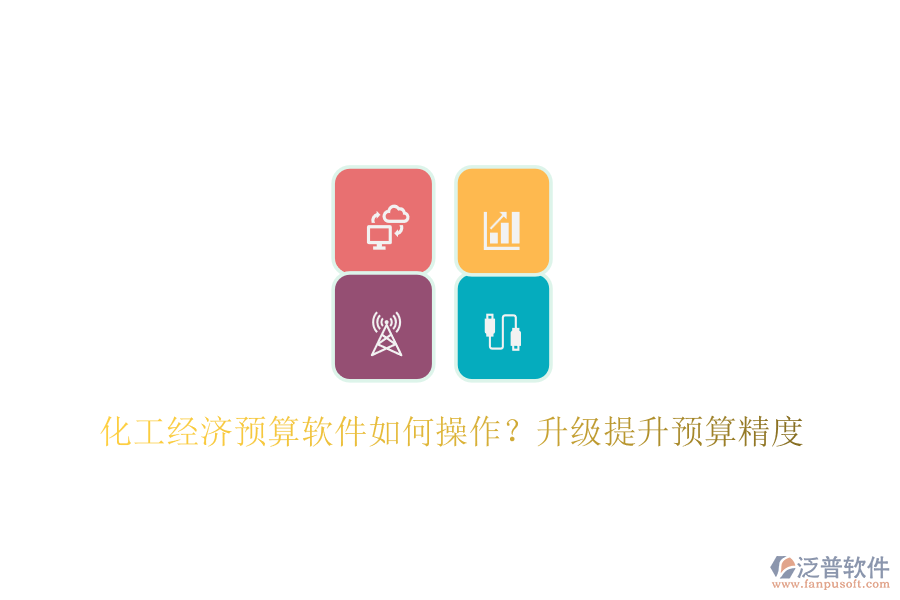 化工經(jīng)濟(jì)預(yù)算軟件如何操作？升級(jí)提升預(yù)算精度