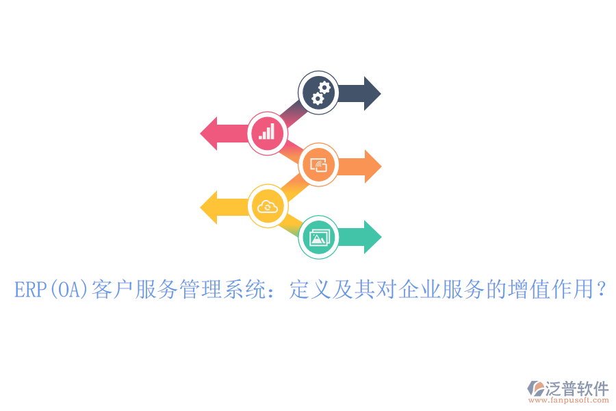 ERP(OA)客戶服務(wù)管理系統(tǒng)：定義及其對企業(yè)服務(wù)的增值作用？