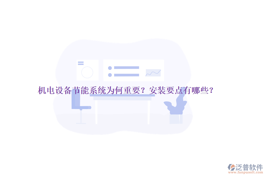 機(jī)電設(shè)備節(jié)能系統(tǒng)為何重要？安裝要點(diǎn)有哪些？
