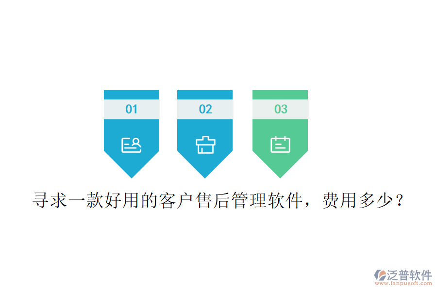 尋求一款好用的客戶售后管理軟件，費用多少？