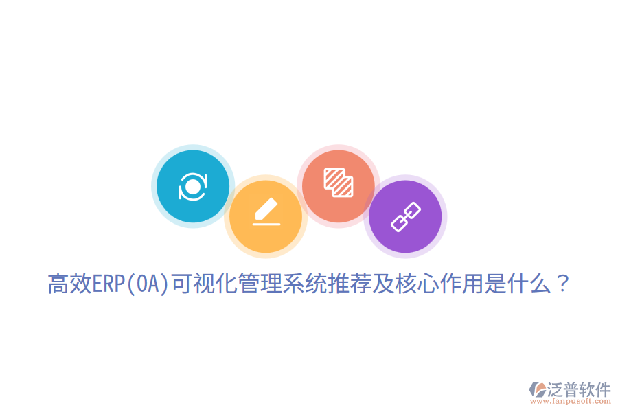 高效ERP(OA)可視化管理系統(tǒng)推薦及核心作用是什么？