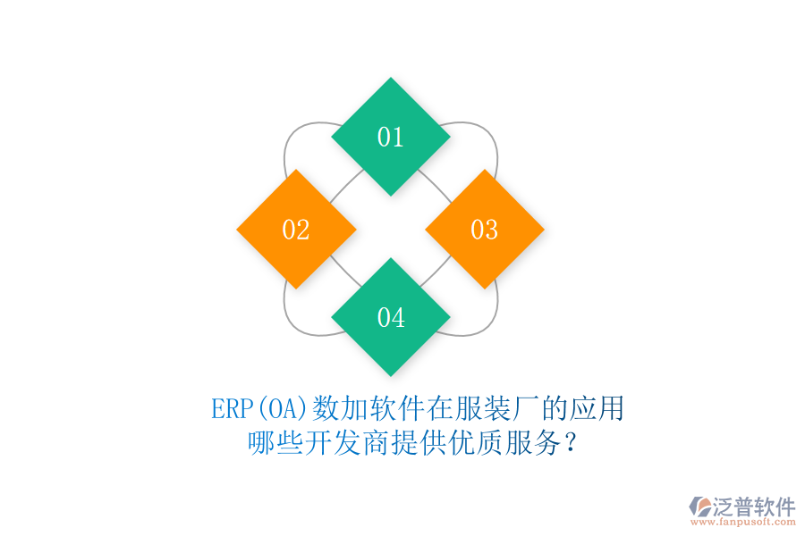 ERP(OA)數(shù)加軟件在服裝廠的應(yīng)用，哪些開發(fā)商提供優(yōu)質(zhì)服務(wù)？