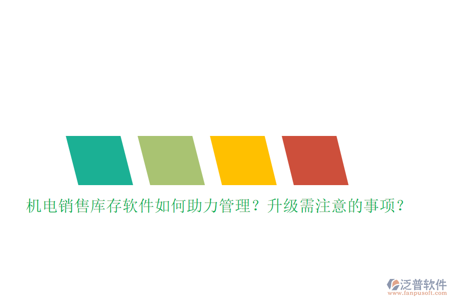 機電銷售庫存軟件如何助力管理？升級需注意的事項？