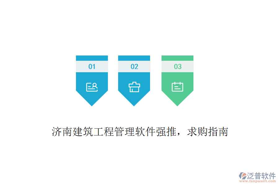 濟(jì)南建筑工程管理軟件強(qiáng)推，求購指南