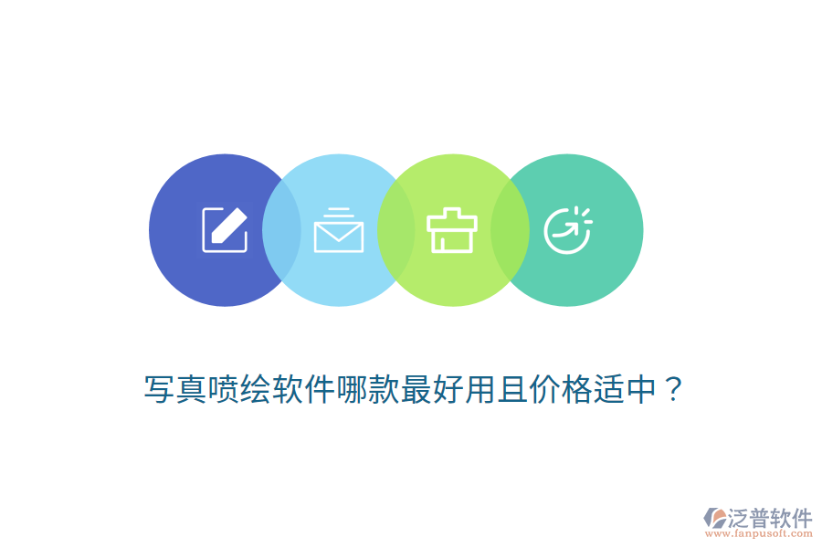 寫真噴繪軟件哪款最好用且價(jià)格適中？