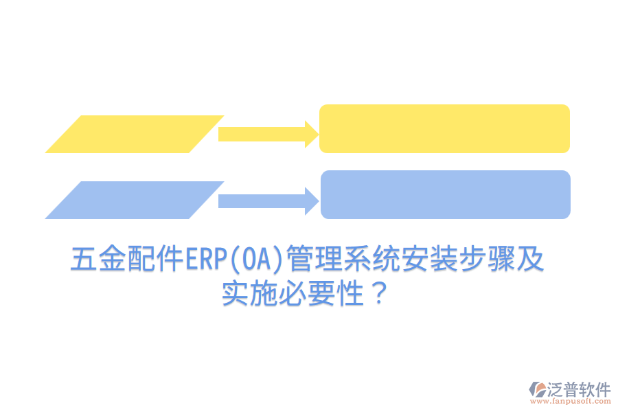 五金配件ERP(OA)管理系統(tǒng)安裝步驟及實施必要性？