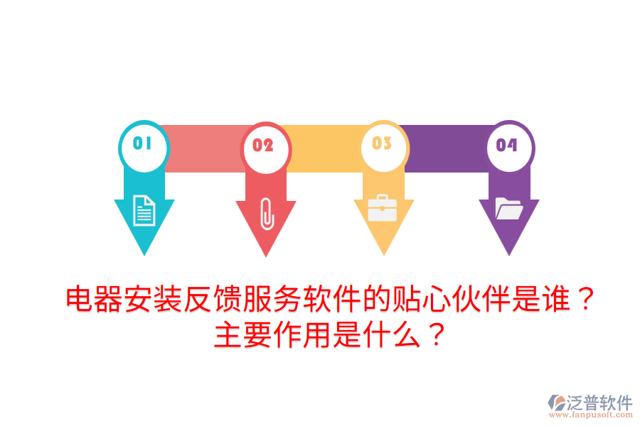  電器安裝反饋服務(wù)軟件的貼心伙伴是誰？主要作用是什么？