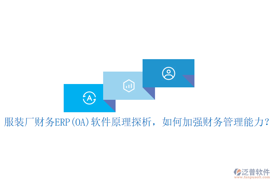 服裝廠財務(wù)ERP(OA)軟件原理探析，如何加強(qiáng)財務(wù)管理能力？