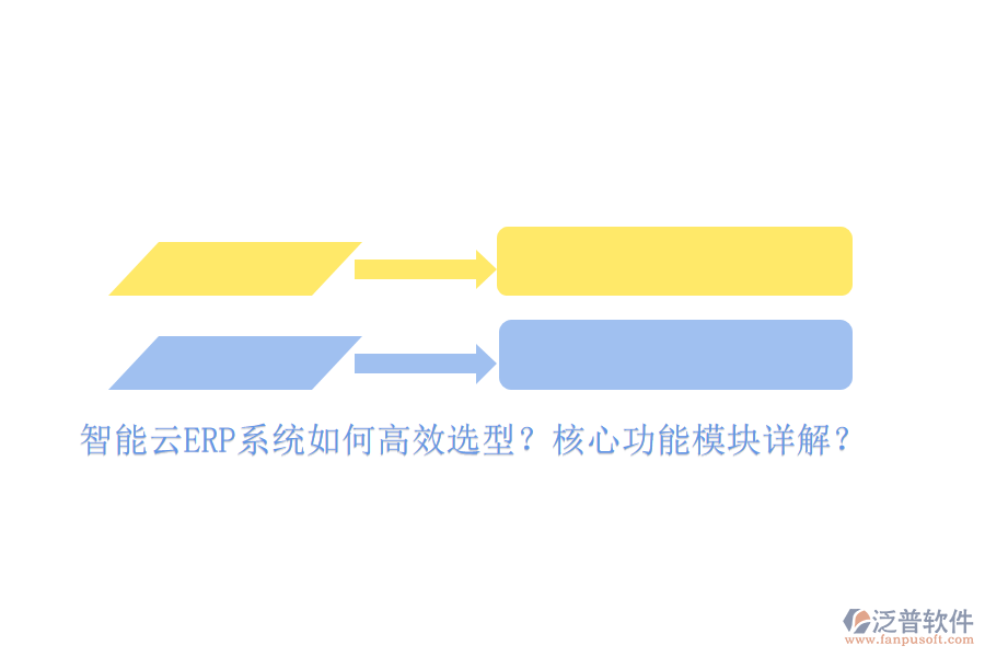 智能云ERP系統(tǒng)如何高效選型？核心功能模塊詳解？