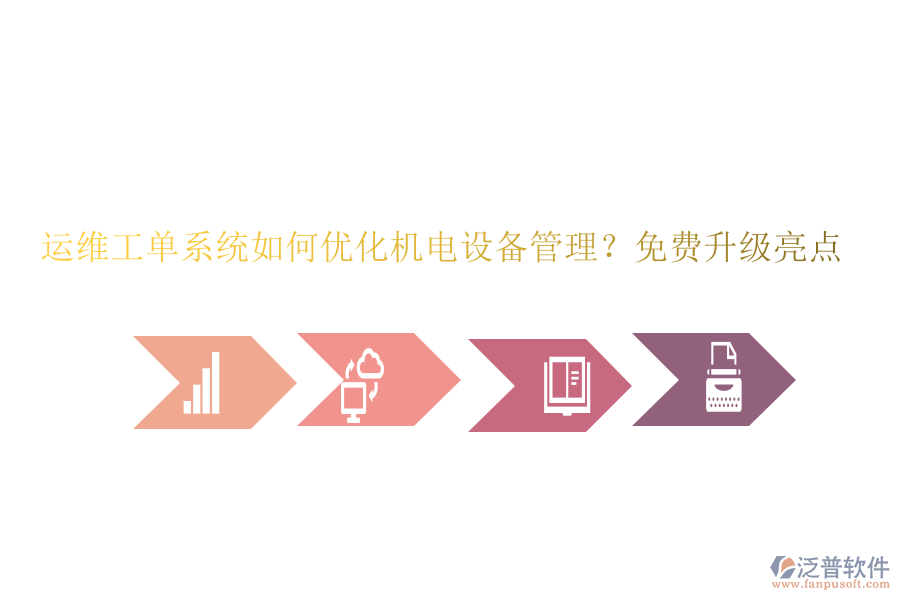 運(yùn)維工單系統(tǒng)如何優(yōu)化機(jī)電設(shè)備管理？免費(fèi)升級亮點(diǎn)