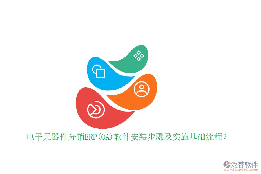 電子元器件分銷ERP(OA)軟件安裝步驟及實施基礎(chǔ)流程？