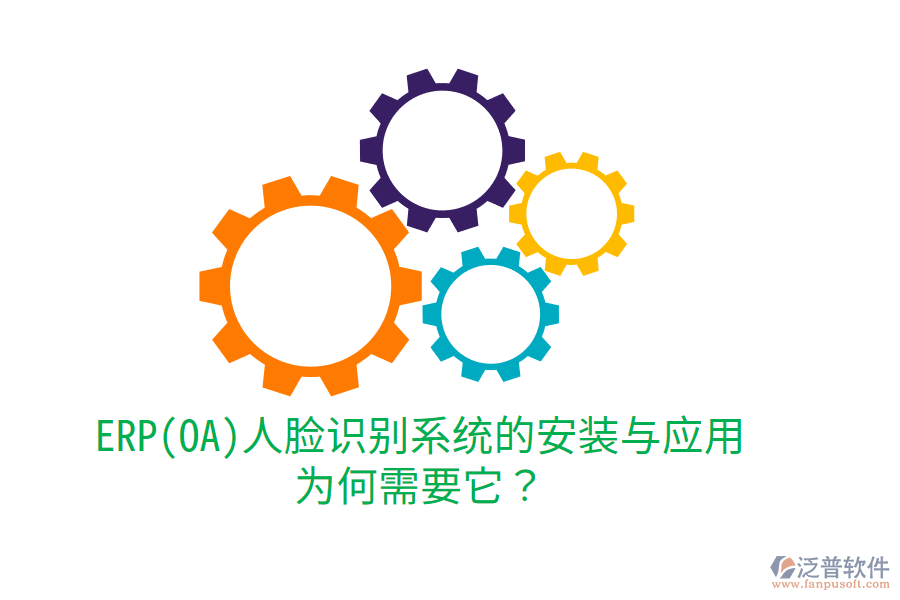 ERP(OA)人臉識(shí)別系統(tǒng)的安裝與應(yīng)用：為何需要它？