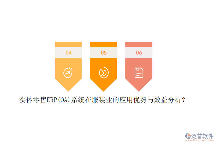 實體零售ERP(OA)系統(tǒng)在服裝業(yè)的應用優(yōu)勢與效益分析？
