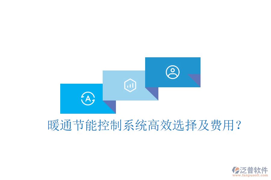 暖通節(jié)能控制系統(tǒng)高效選擇及費(fèi)用？