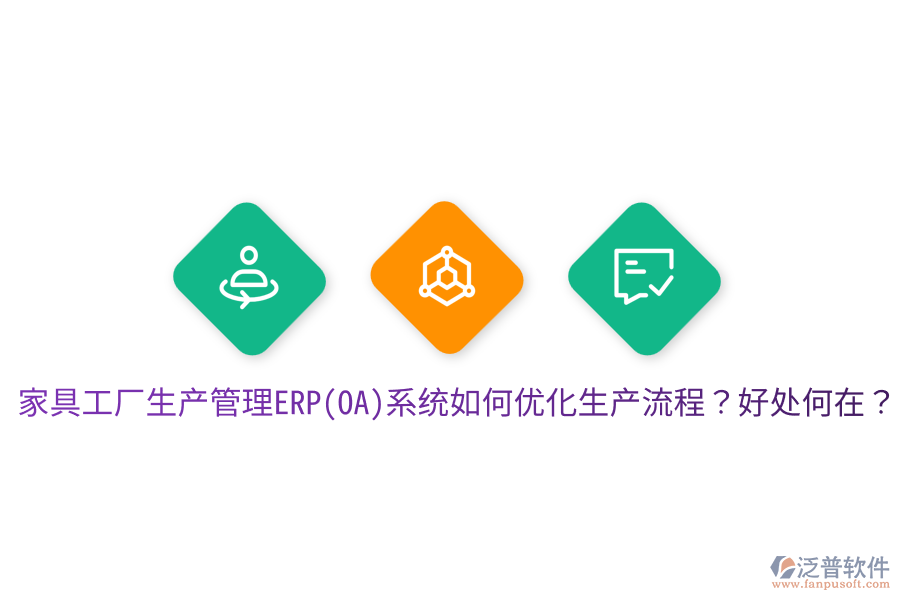 家具工廠生產(chǎn)管理ERP(OA)系統(tǒng)如何優(yōu)化生產(chǎn)流程？好處何在？