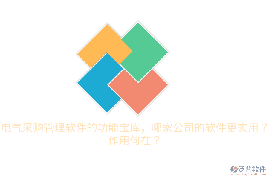  電氣采購管理軟件的功能寶庫，哪家公司的軟件更實用？作用何在？