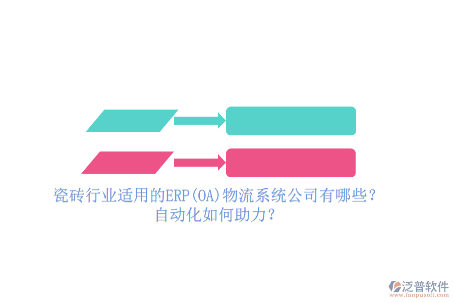 瓷磚行業(yè)適用的ERP(OA)物流系統(tǒng)公司有哪些？自動化如何助力？