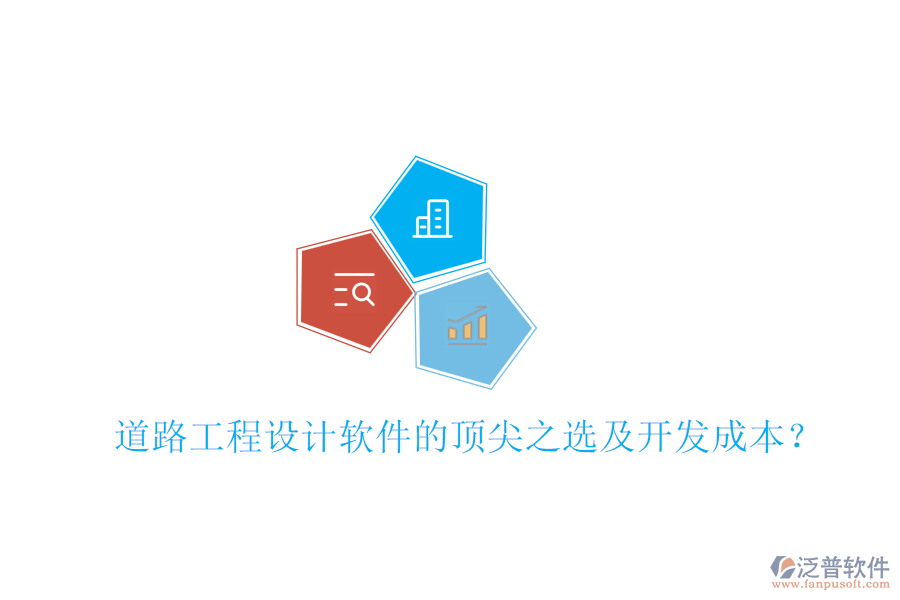 道路工程設(shè)計軟件的頂尖之選及開發(fā)成本？