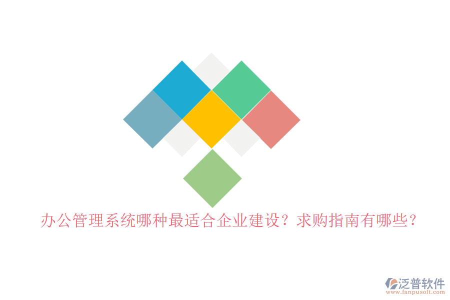 辦公管理系統(tǒng)哪種最適合企業(yè)建設(shè)？求購(gòu)指南有哪些？