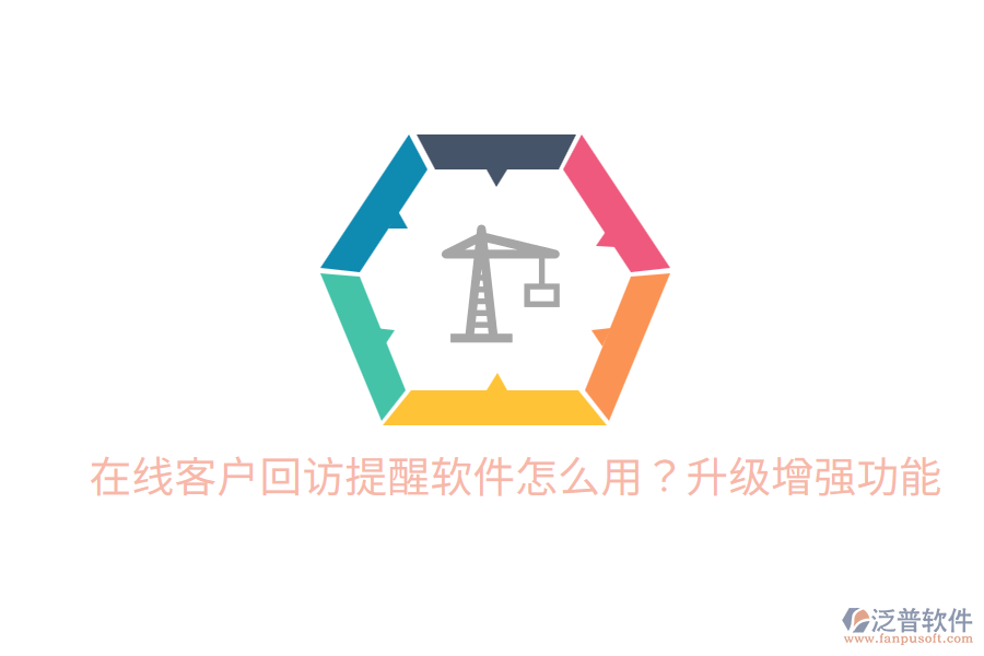  在線客戶回訪提醒軟件怎么用？升級增強功能