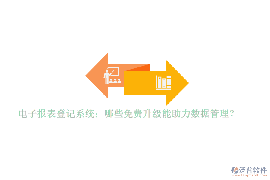 電子報(bào)表登記系統(tǒng)：哪些免費(fèi)升級(jí)能助力數(shù)據(jù)管理？