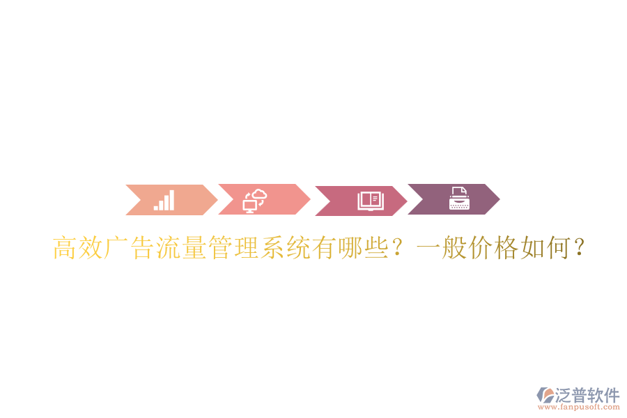 高效廣告流量管理系統(tǒng)有哪些？一般價(jià)格如何？